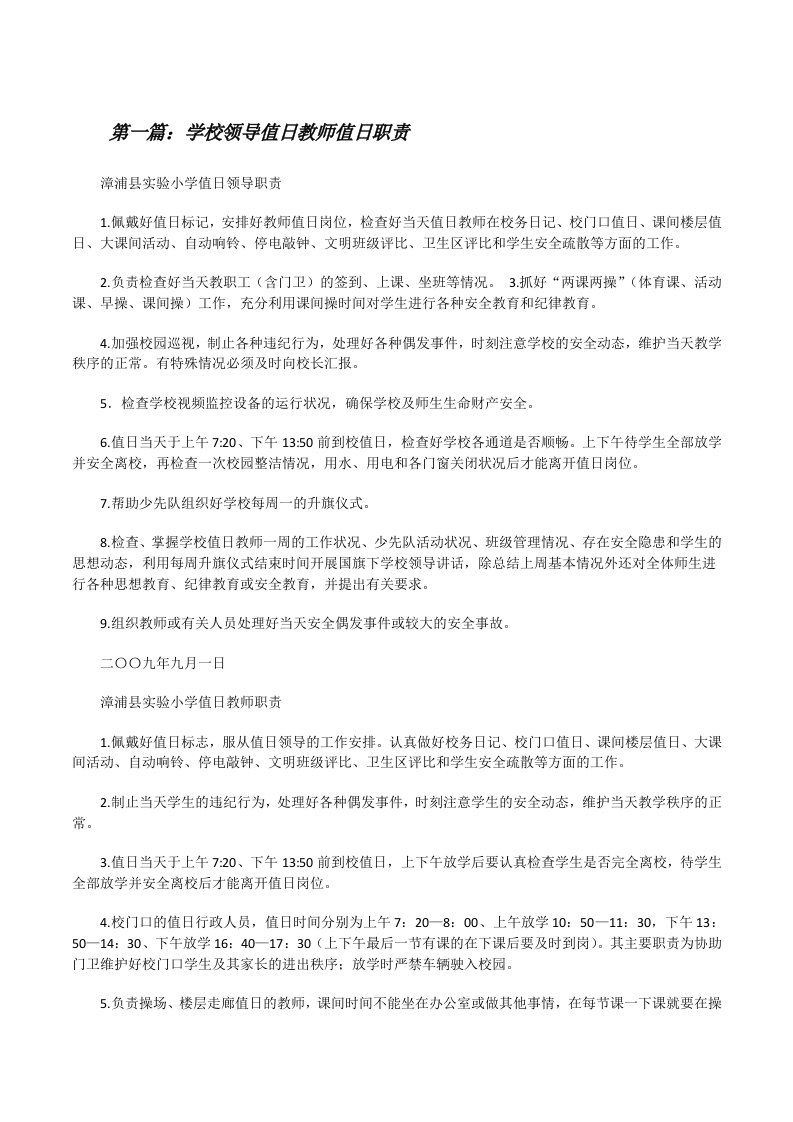 学校领导值日教师值日职责[修改版]