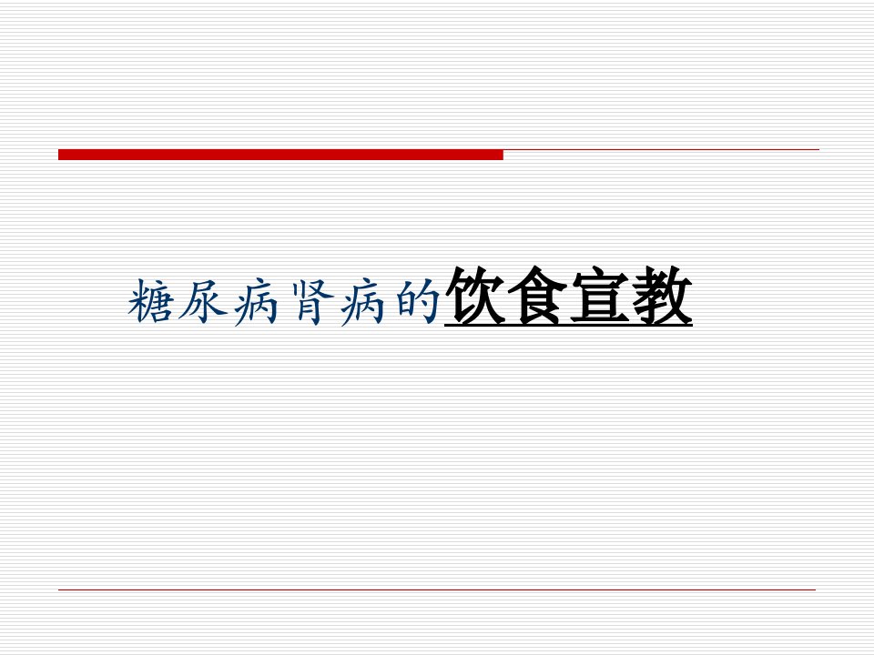 糖尿病肾病的饮食宣教课件