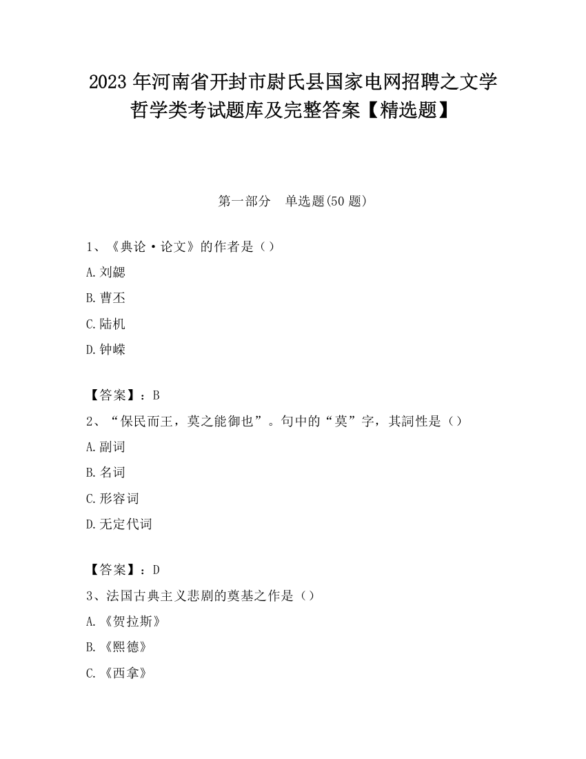 2023年河南省开封市尉氏县国家电网招聘之文学哲学类考试题库及完整答案【精选题】