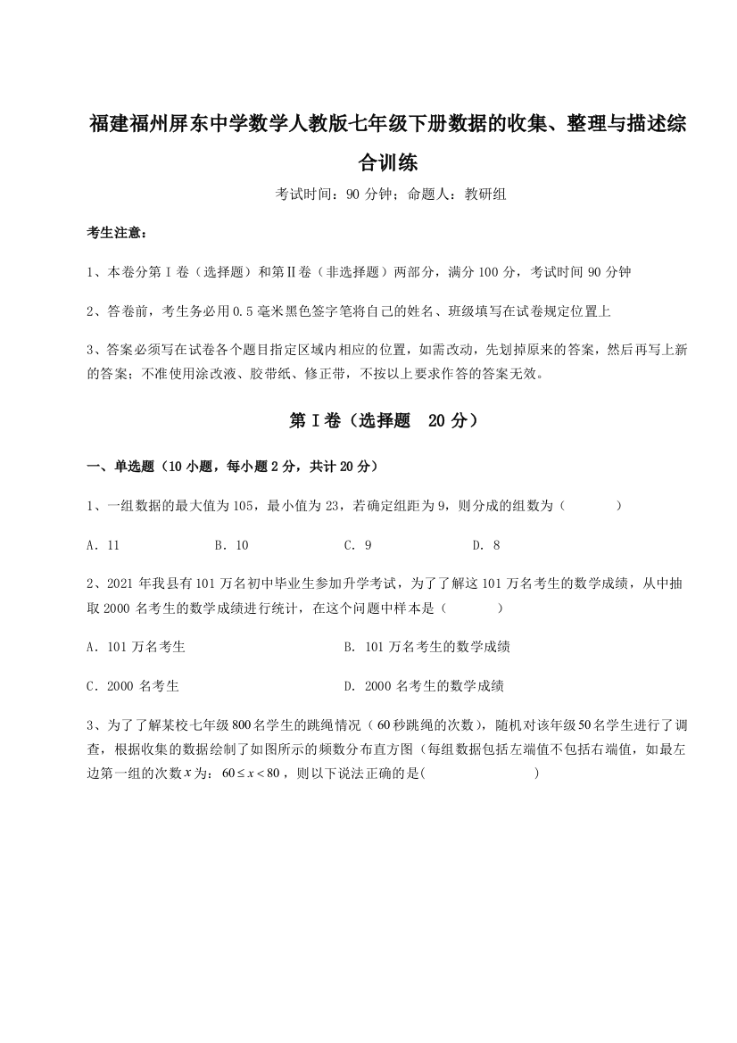 小卷练透福建福州屏东中学数学人教版七年级下册数据的收集、整理与描述综合训练练习题（解析版）