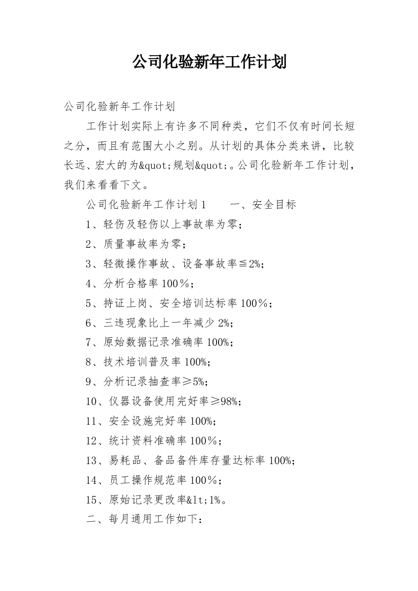 公司化验新年工作计划