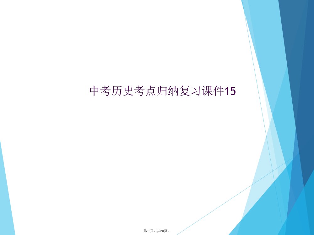 中考历史考点归纳复习课件15