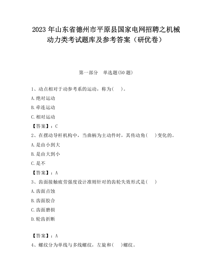 2023年山东省德州市平原县国家电网招聘之机械动力类考试题库及参考答案（研优卷）