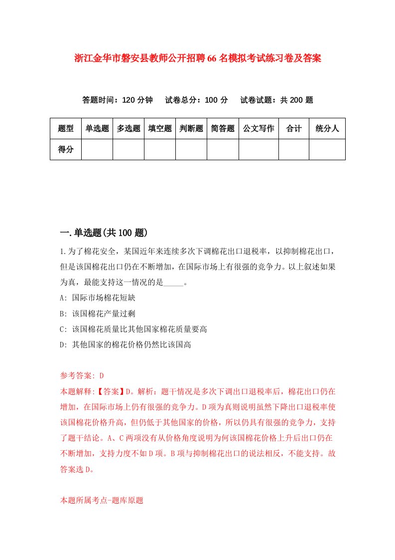 浙江金华市磐安县教师公开招聘66名模拟考试练习卷及答案2