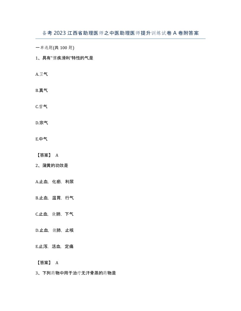 备考2023江西省助理医师之中医助理医师提升训练试卷A卷附答案