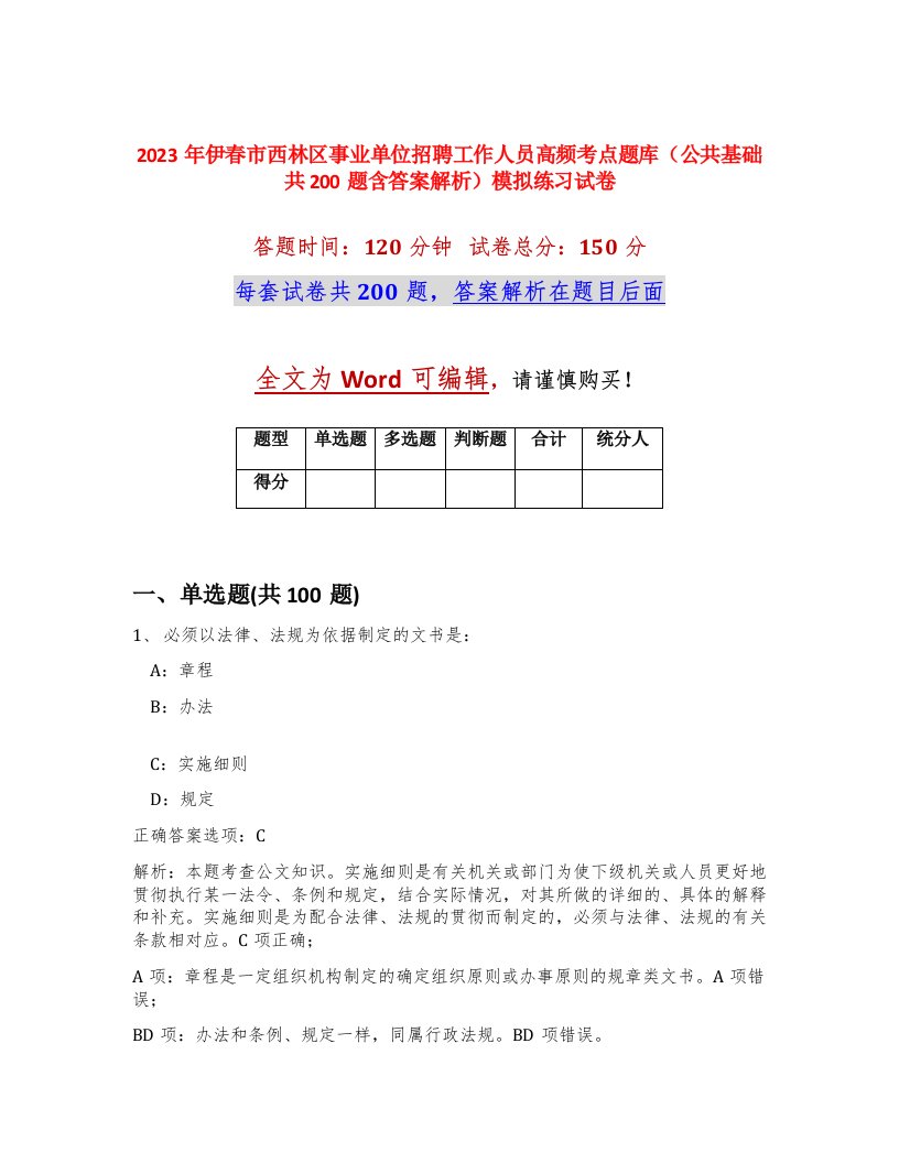 2023年伊春市西林区事业单位招聘工作人员高频考点题库公共基础共200题含答案解析模拟练习试卷