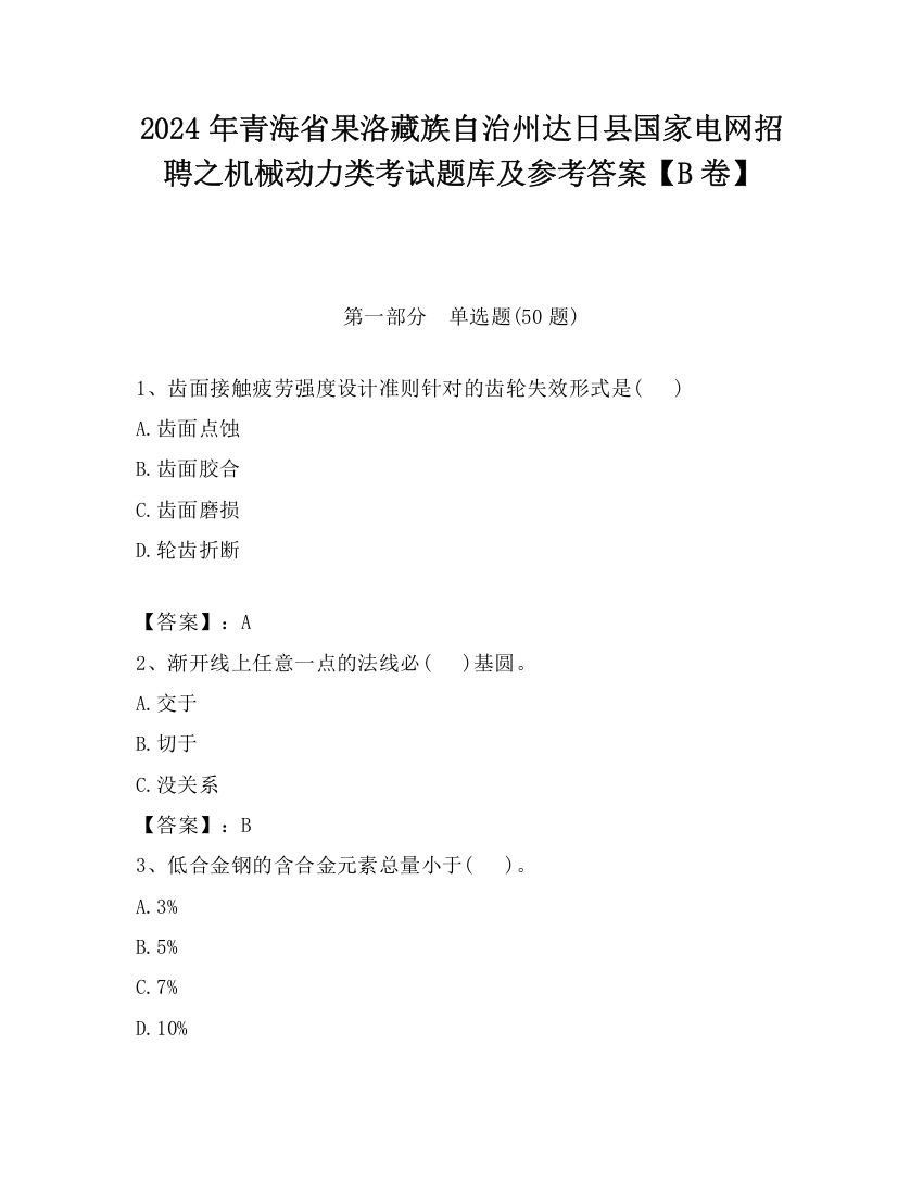 2024年青海省果洛藏族自治州达日县国家电网招聘之机械动力类考试题库及参考答案【B卷】