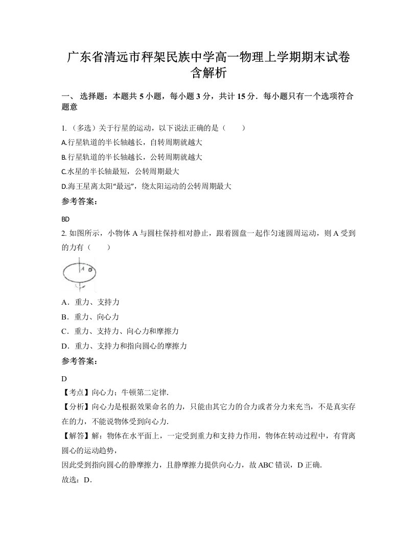 广东省清远市秤架民族中学高一物理上学期期末试卷含解析