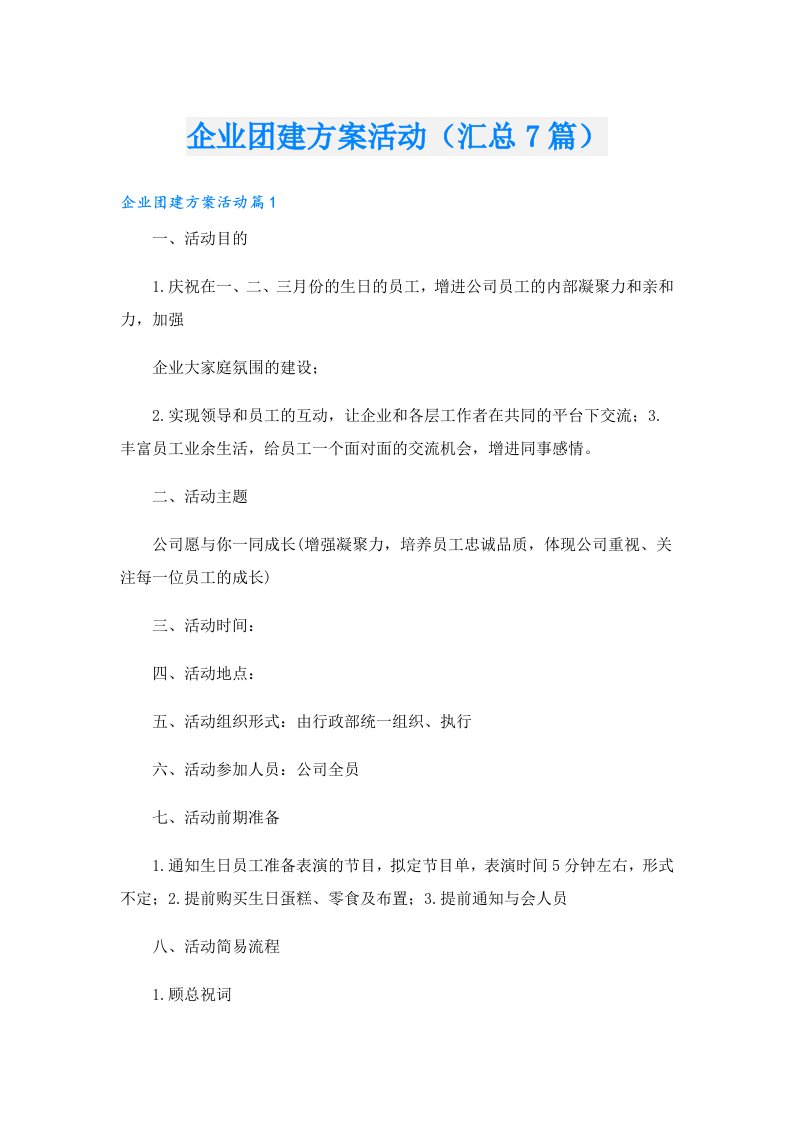 企业团建方案活动（汇总7篇）