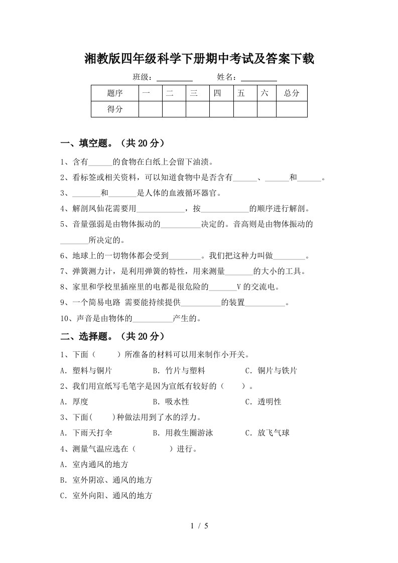 湘教版四年级科学下册期中考试及答案下载