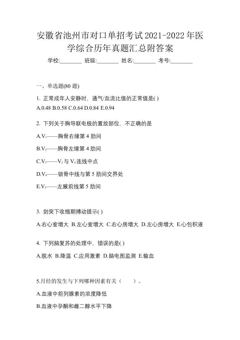 安徽省池州市对口单招考试2021-2022年医学综合历年真题汇总附答案