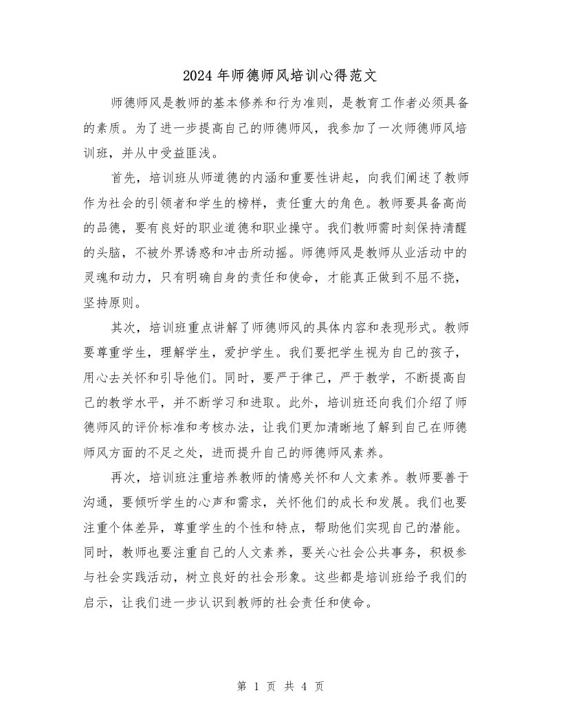 2024年师德师风培训心得范文（2篇）