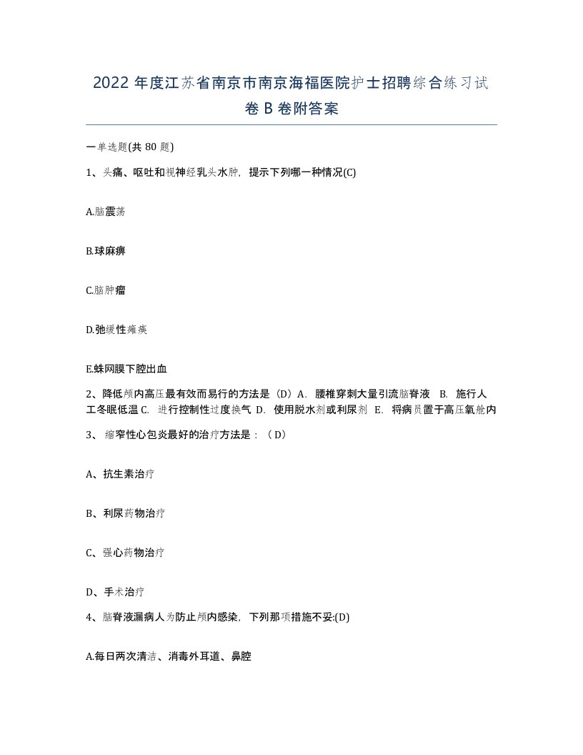 2022年度江苏省南京市南京海福医院护士招聘综合练习试卷B卷附答案