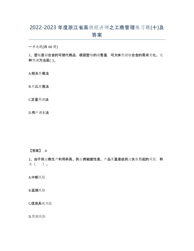 2022-2023年度浙江省高级经济师之工商管理练习题十及答案