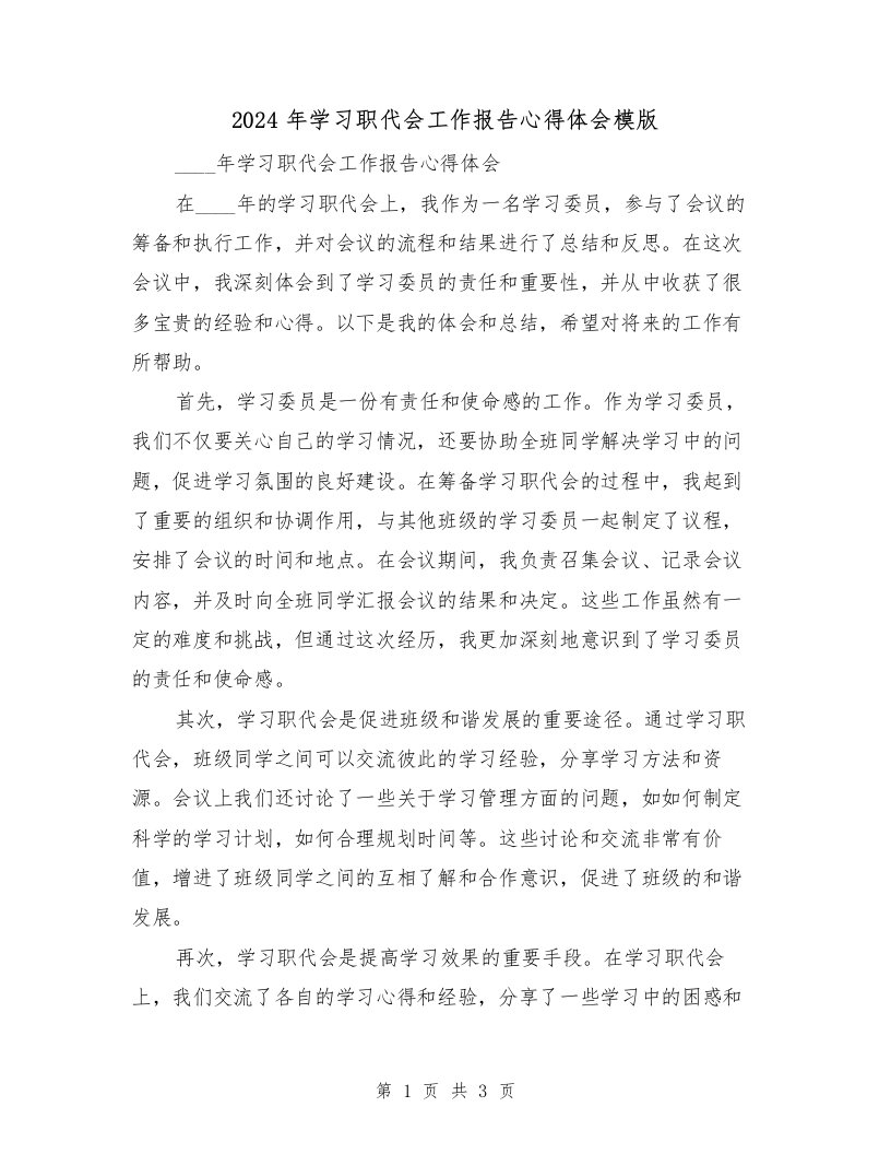 2024年学习职代会工作报告心得体会模版（2篇）