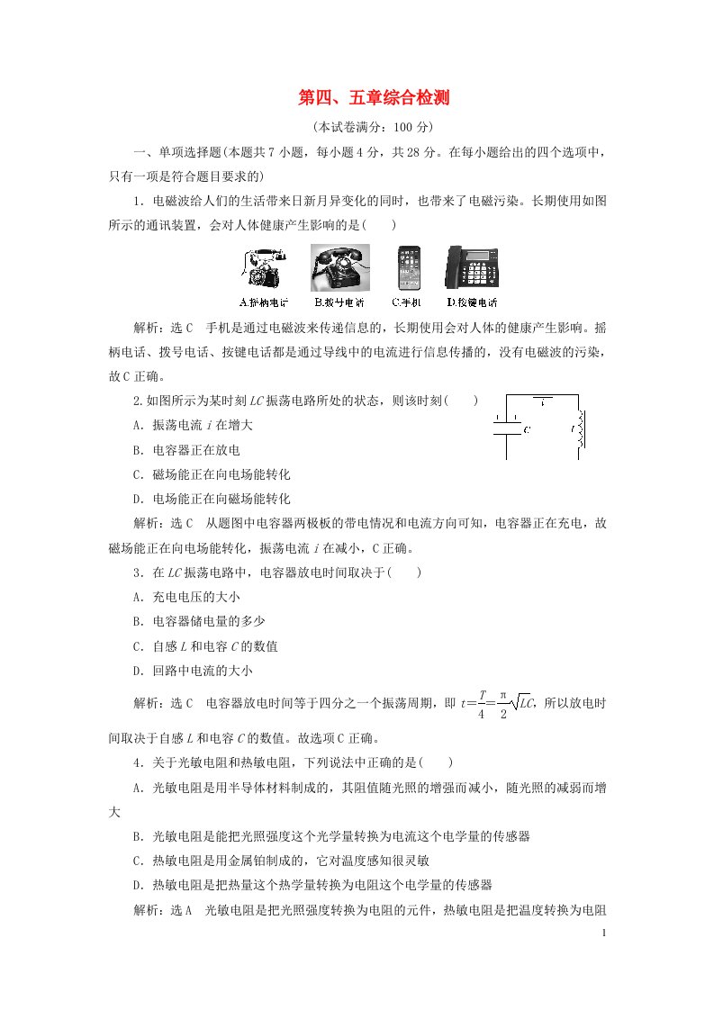 2023新教材高中物理章末综合检测四电磁振荡与电磁波传感器新人教版选择性必修第二册