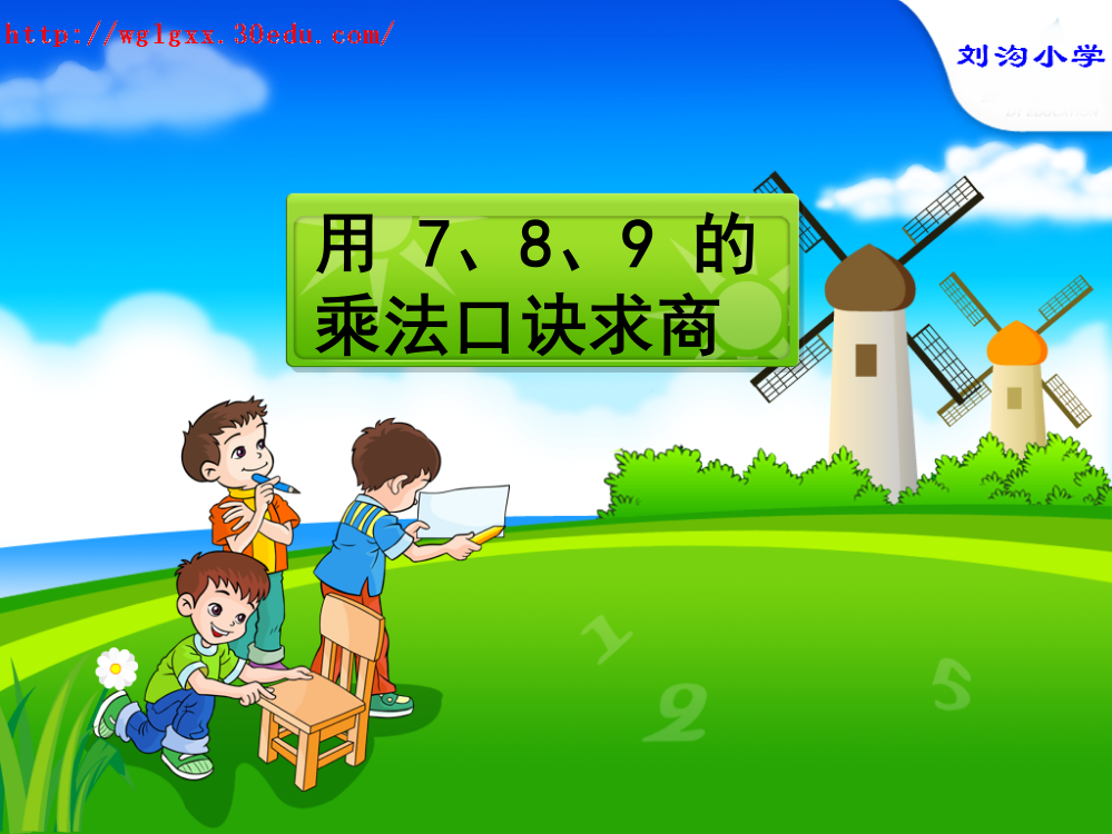 人教版小学二年级数学下册-用7、8、9、的乘法口诀求商