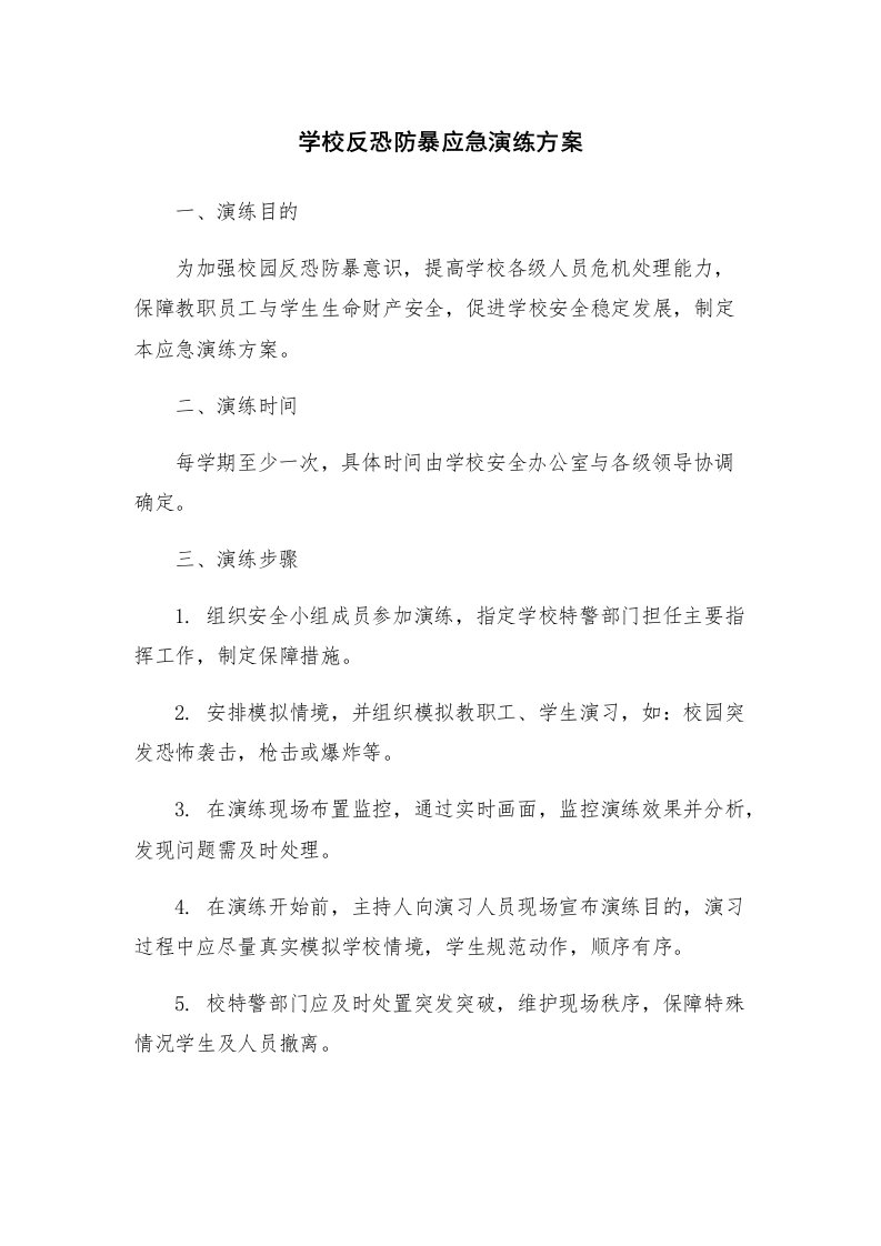 学校反恐防暴应急演练方案