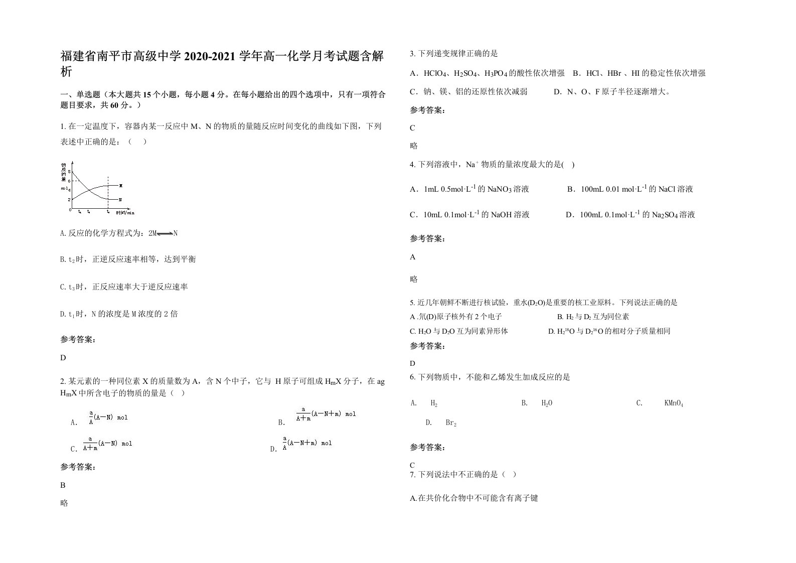 福建省南平市高级中学2020-2021学年高一化学月考试题含解析