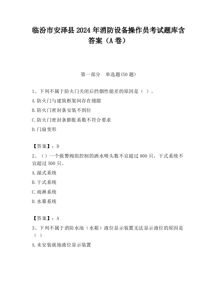 临汾市安泽县2024年消防设备操作员考试题库含答案（A卷）