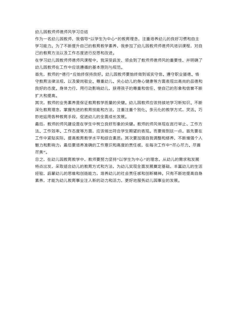 关于幼儿园教师师德师风学习总结