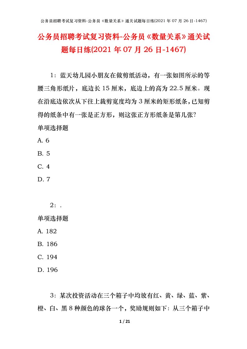 公务员招聘考试复习资料-公务员数量关系通关试题每日练2021年07月26日-1467