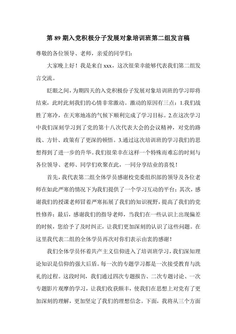 发展对象培训班结业代表发言