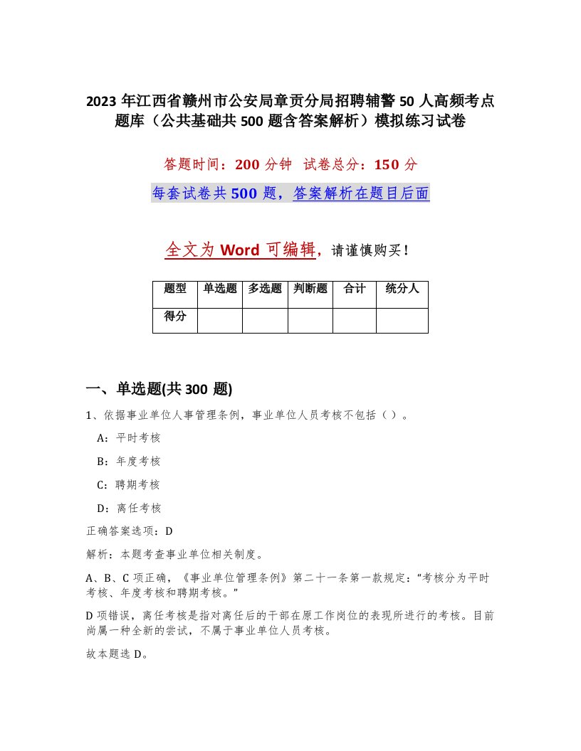 2023年江西省赣州市公安局章贡分局招聘辅警50人高频考点题库公共基础共500题含答案解析模拟练习试卷