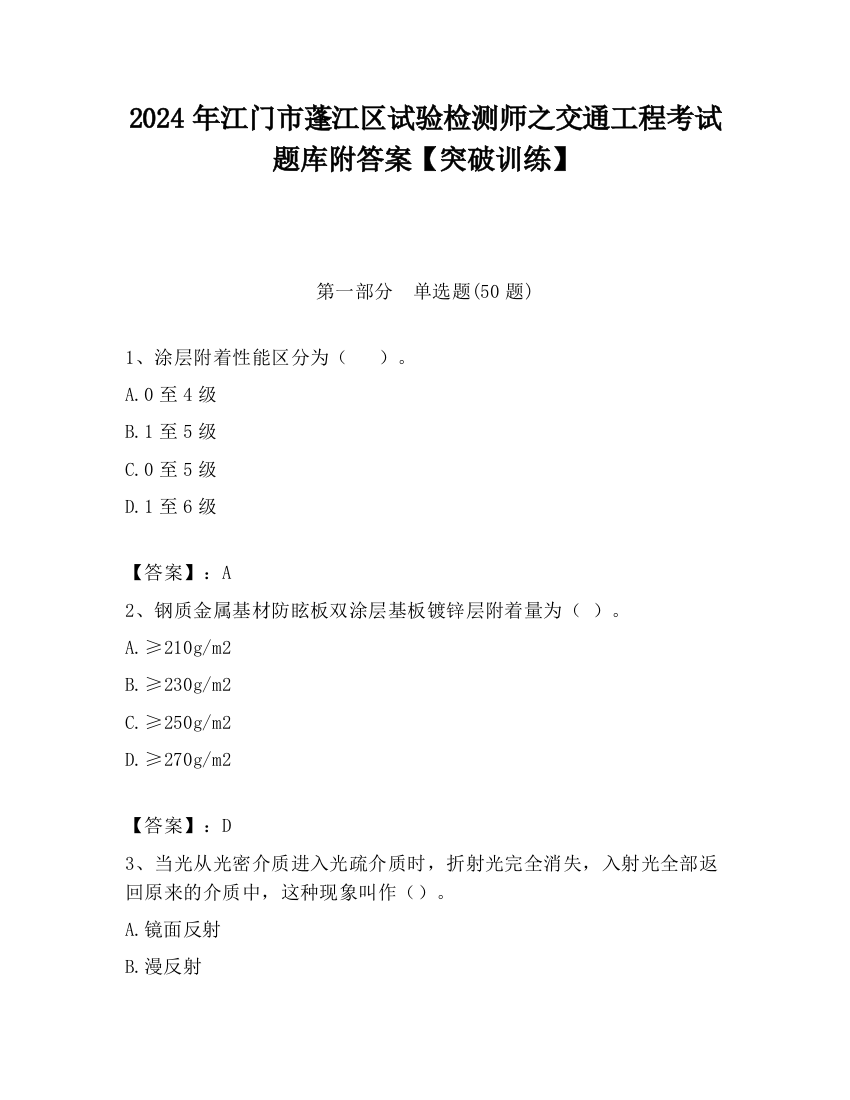 2024年江门市蓬江区试验检测师之交通工程考试题库附答案【突破训练】