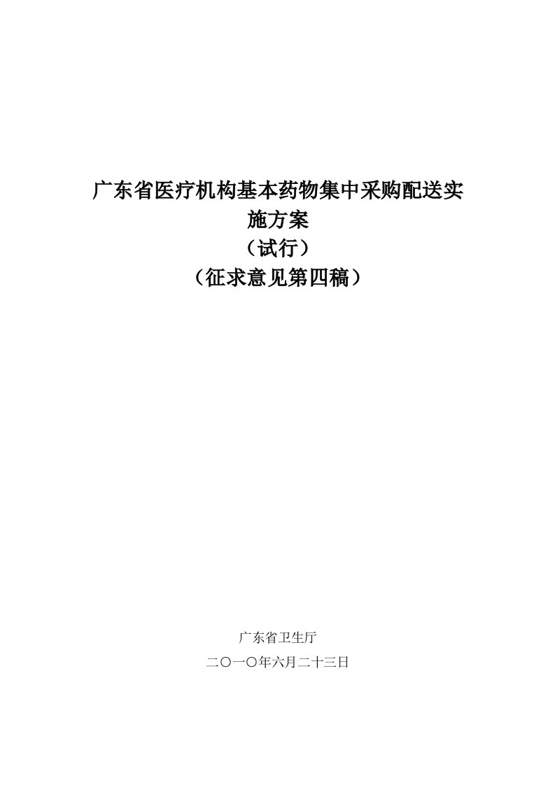 广东省基本药物招标采购方案试行征求意见第四稿