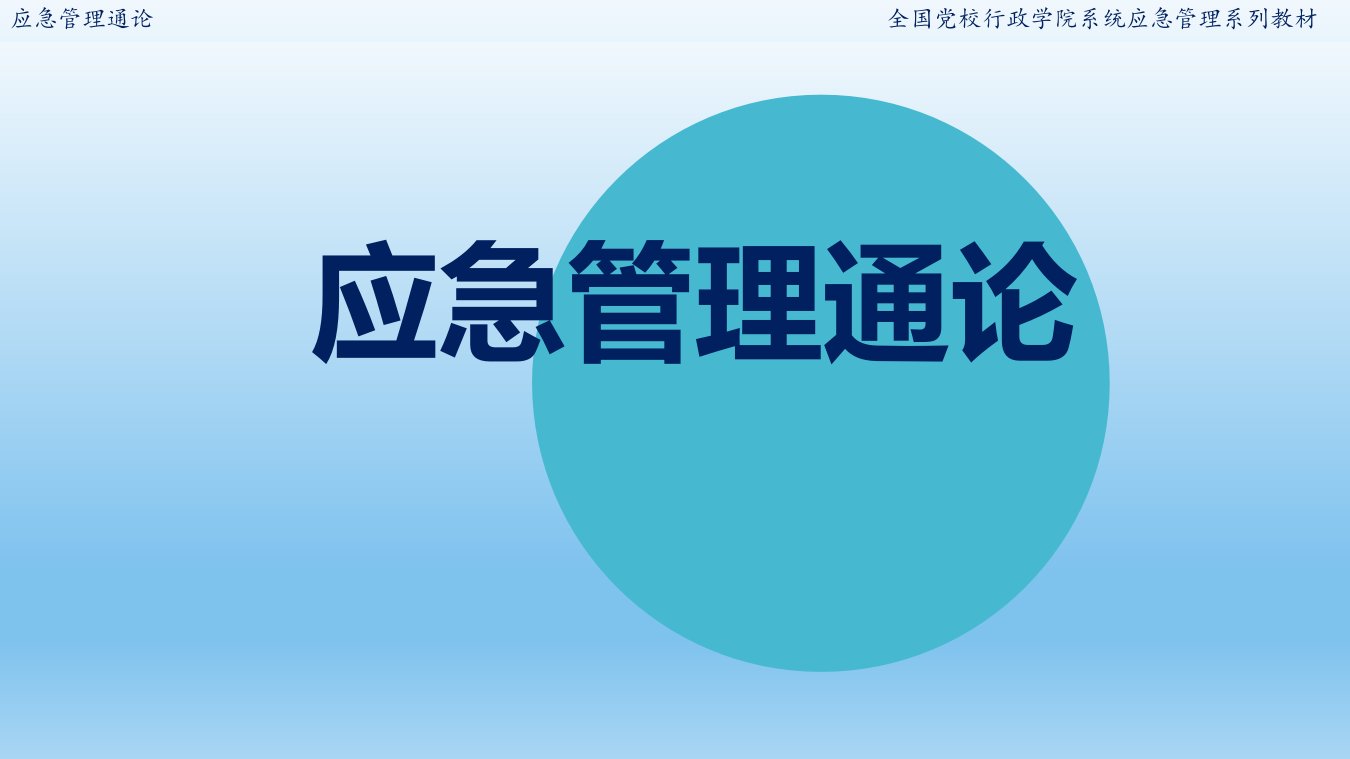 应急管理通论全书电子教案完整版课件最全ppt整本书教学教程最新讲义