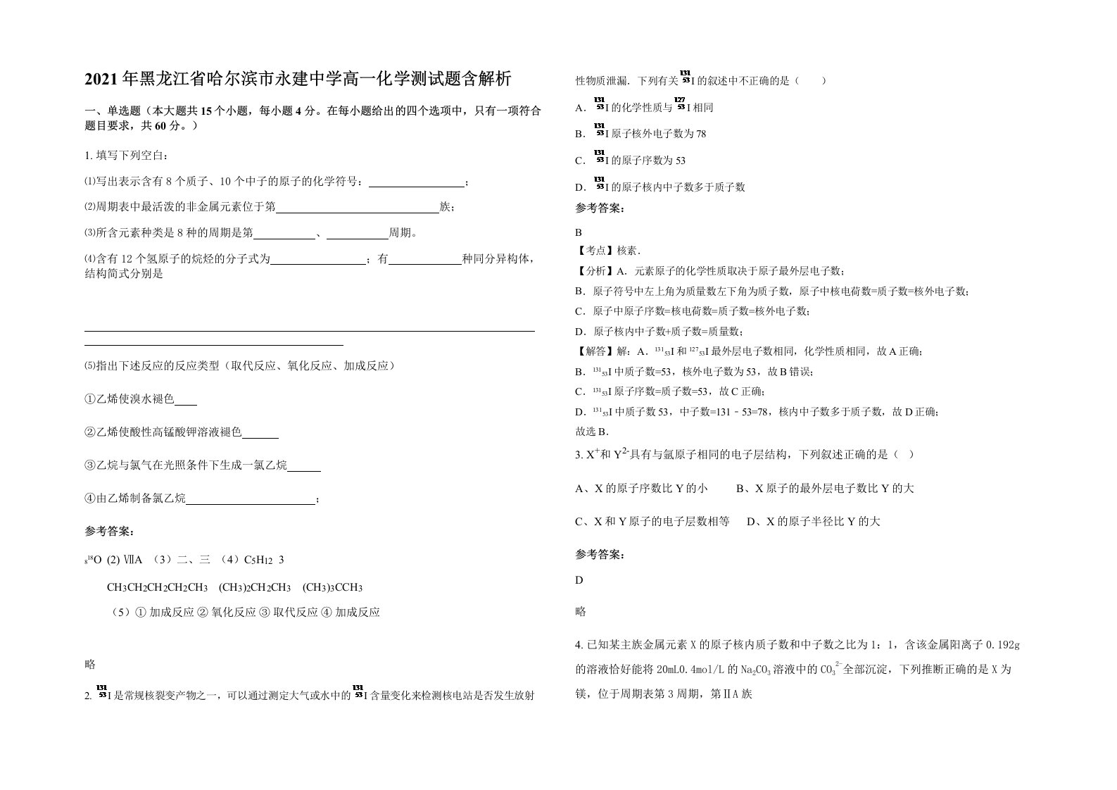 2021年黑龙江省哈尔滨市永建中学高一化学测试题含解析