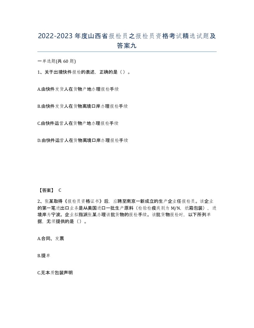 2022-2023年度山西省报检员之报检员资格考试试题及答案九