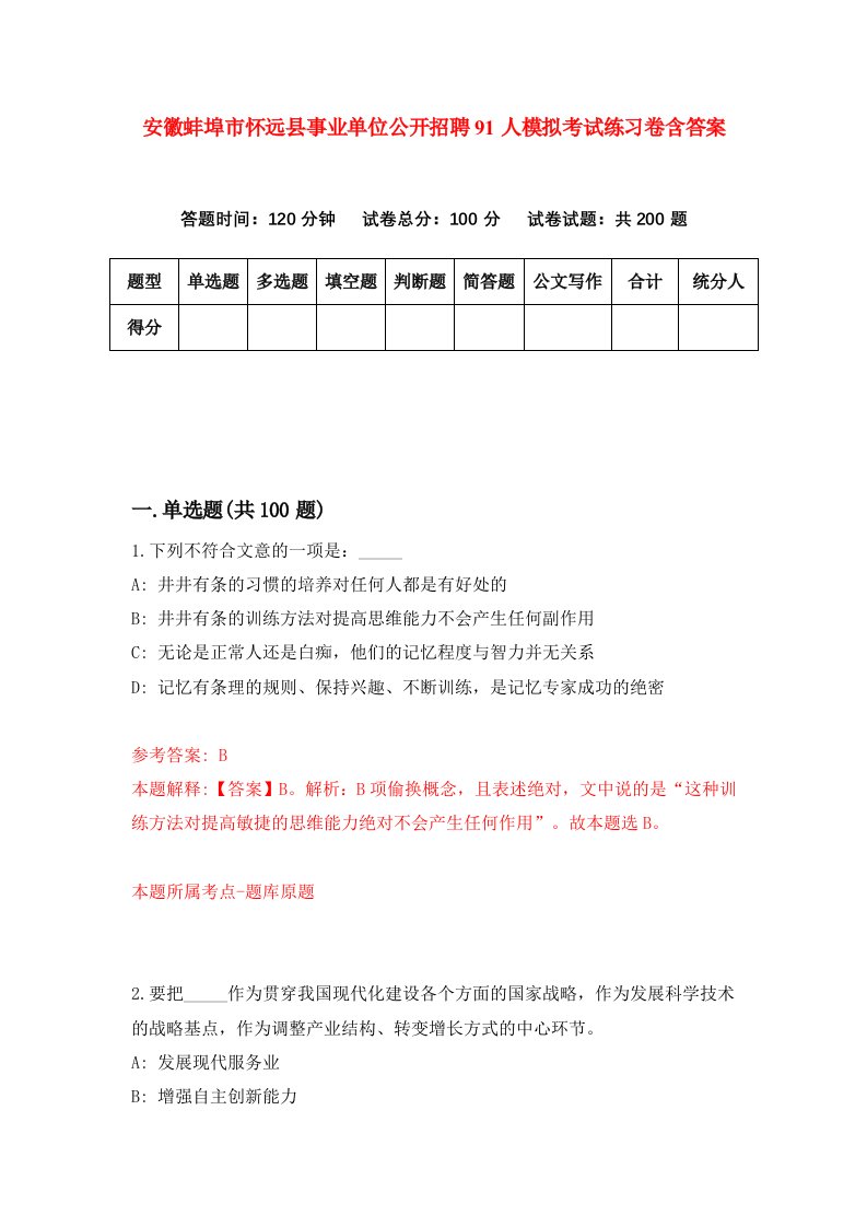 安徽蚌埠市怀远县事业单位公开招聘91人模拟考试练习卷含答案第8次