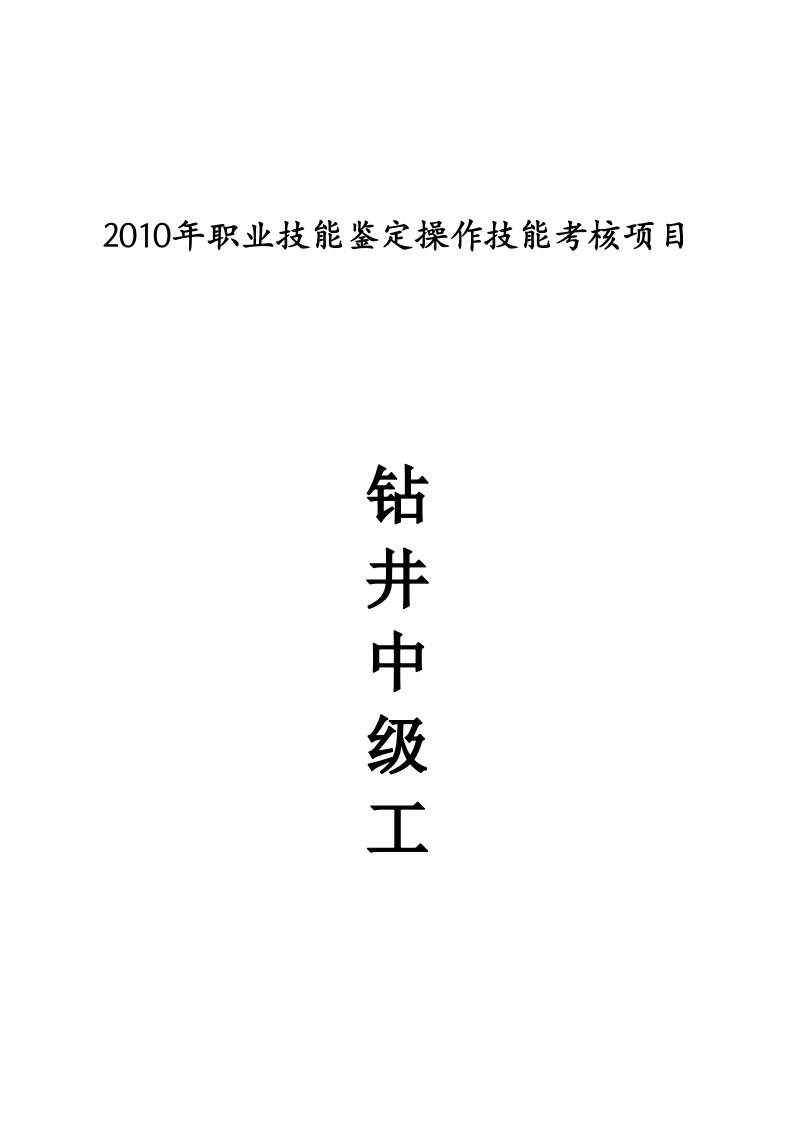 【2010年职业技能鉴定操作技能考核项目】钻井中级工技能操作试题