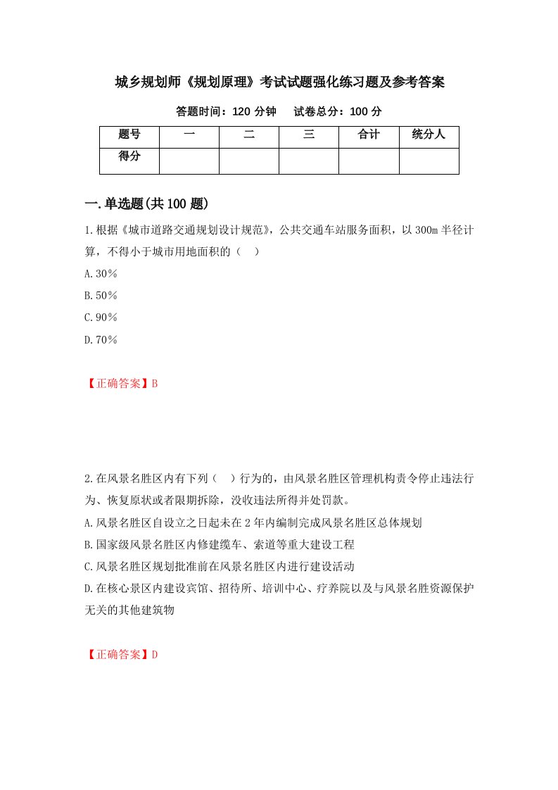 城乡规划师规划原理考试试题强化练习题及参考答案94