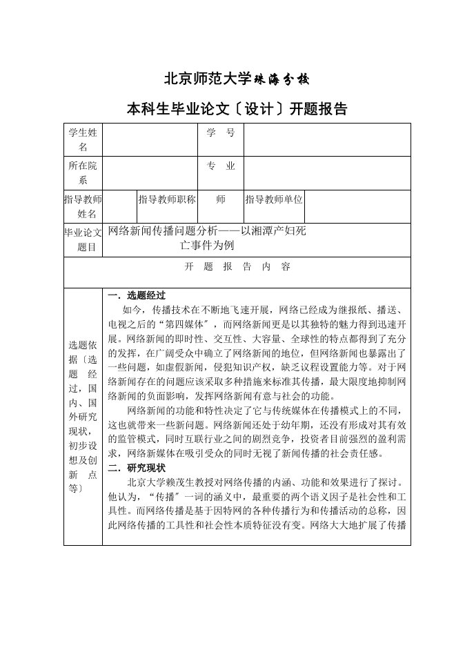 开题报告+网络新闻传播问题分析