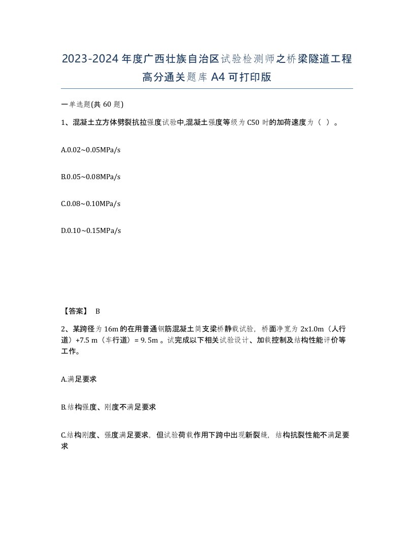 2023-2024年度广西壮族自治区试验检测师之桥梁隧道工程高分通关题库A4可打印版