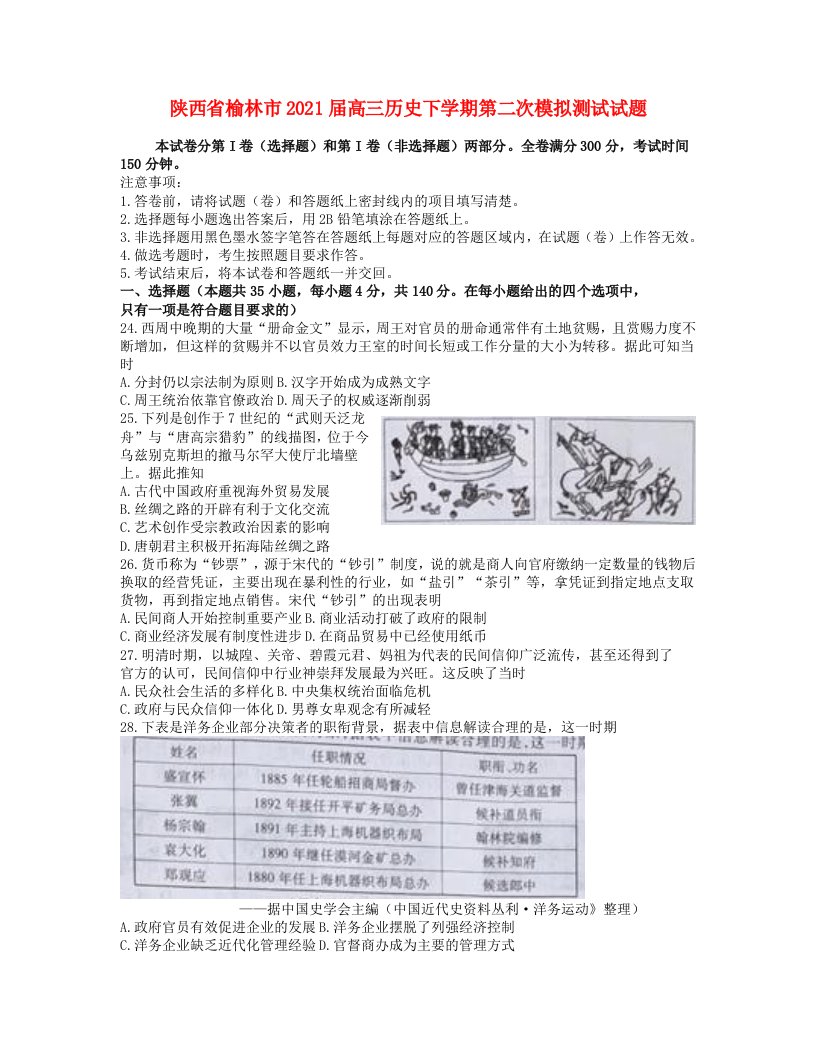 陕西省榆林市2021届高三历史下学期第二次模拟测试试题