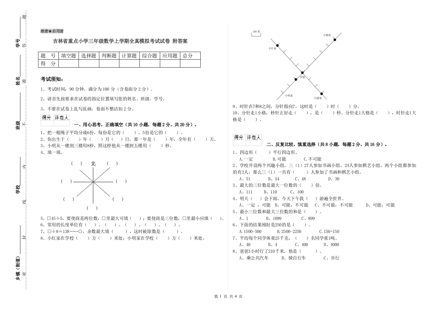 吉林省重点小学三年级数学上学期全真模拟考试试卷-附答案