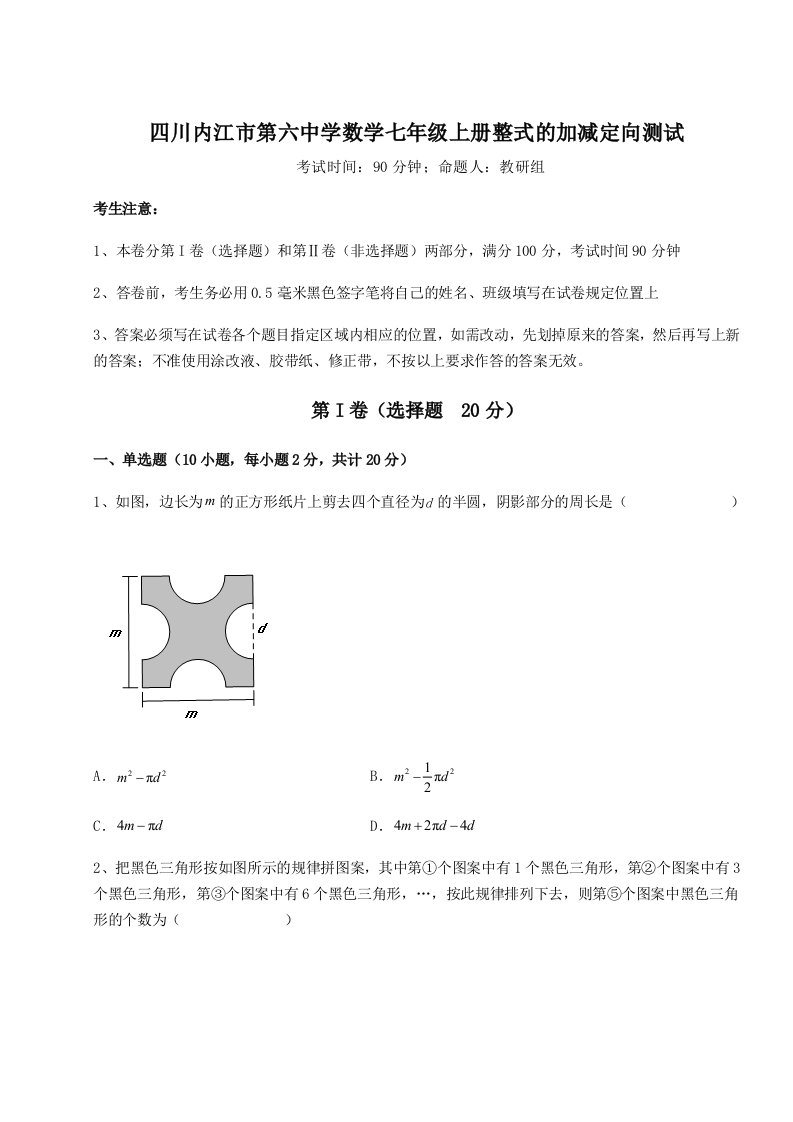 专题对点练习四川内江市第六中学数学七年级上册整式的加减定向测试练习题（含答案解析）