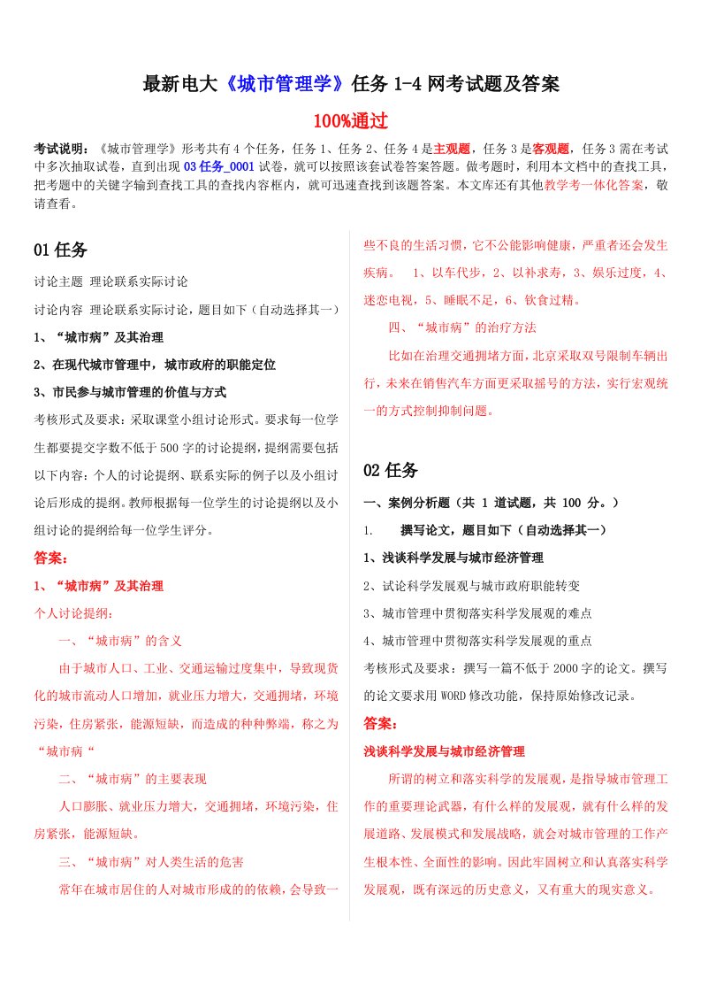 最新电大城市管理学任务14网考试题及答案