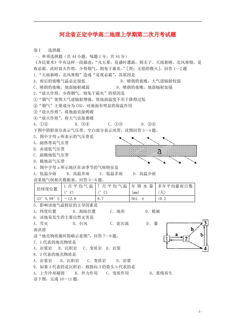 河北省正定中学高二地理上学期第二次月考试题