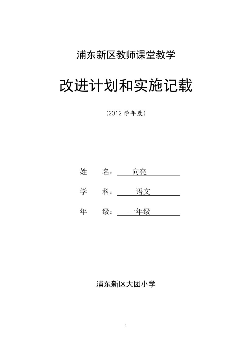 （精）下载：教师课堂教学改进计划和实施记载