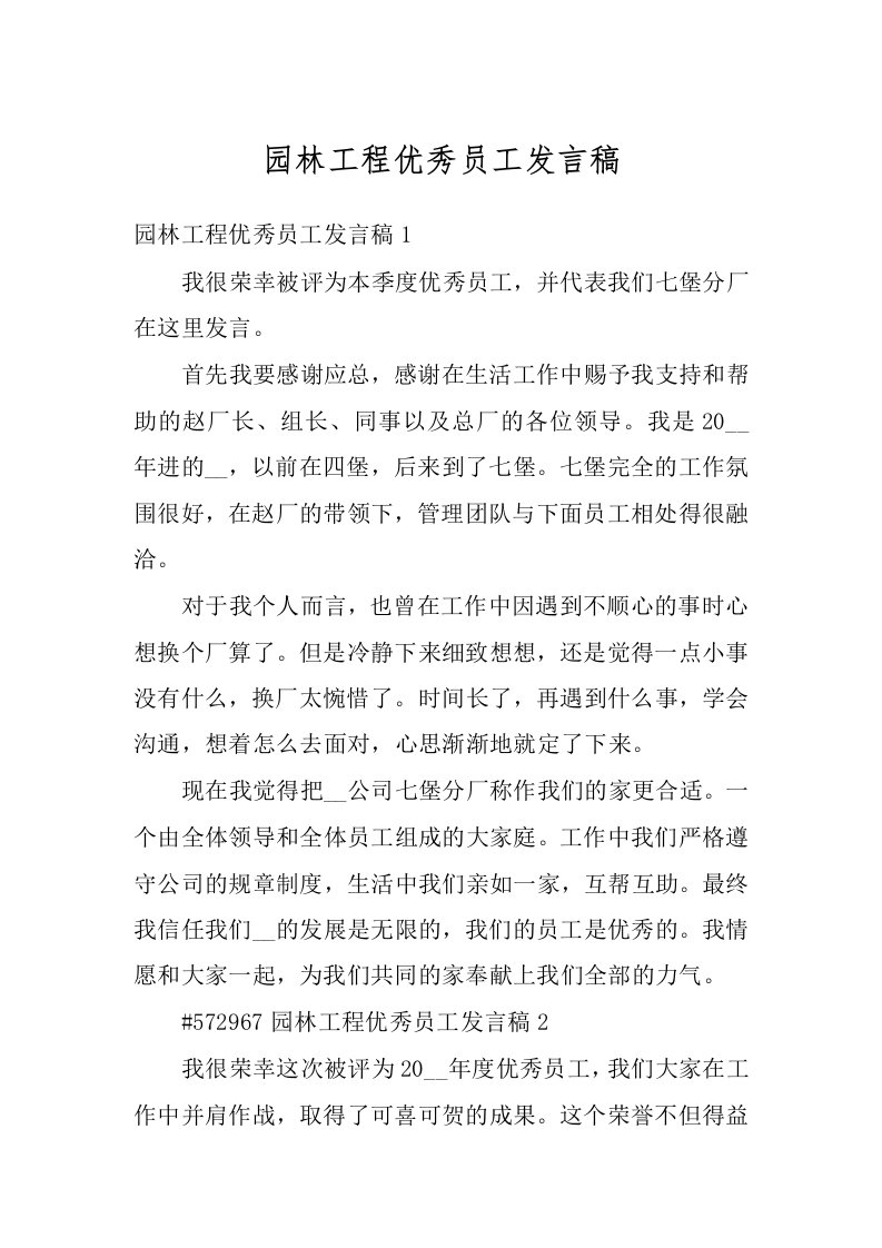 园林工程优秀员工发言稿