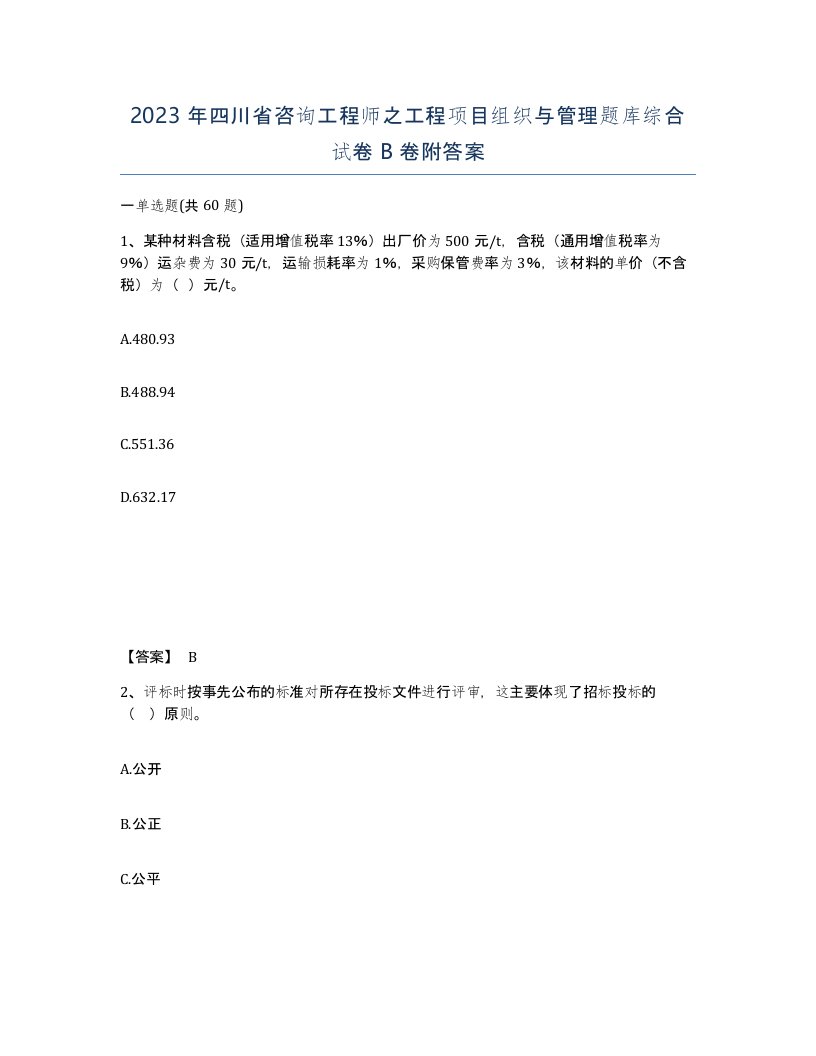 2023年四川省咨询工程师之工程项目组织与管理题库综合试卷B卷附答案