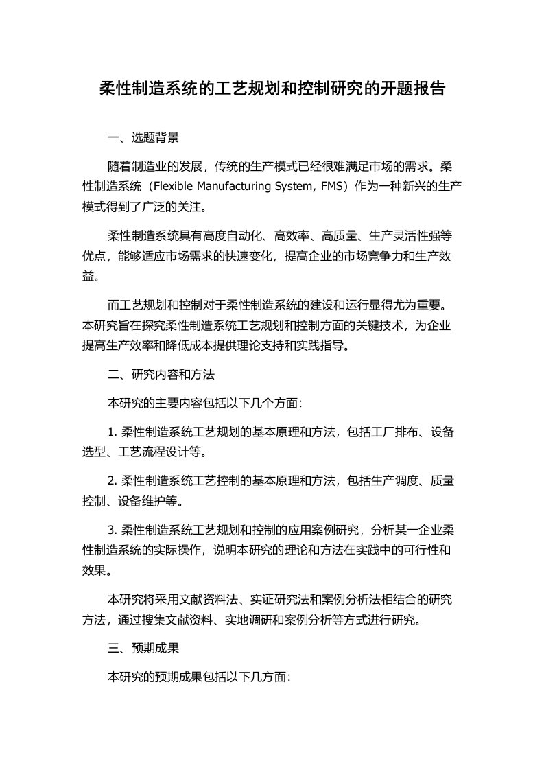 柔性制造系统的工艺规划和控制研究的开题报告