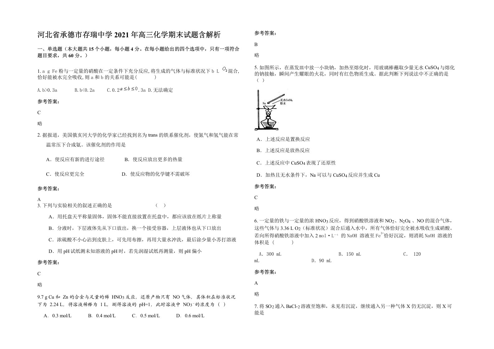 河北省承德市存瑞中学2021年高三化学期末试题含解析