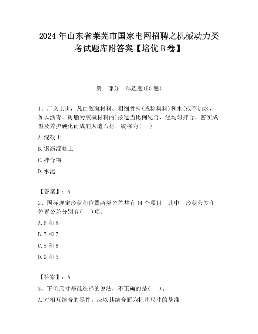 2024年山东省莱芜市国家电网招聘之机械动力类考试题库附答案【培优B卷】