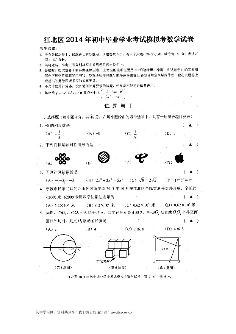 浙江省宁波市江北区2014届九年级中考模拟数学试题扫描版